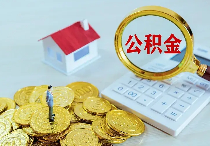 永新离职后住房公积金怎么全部取出来（离职后公积金怎么取?）