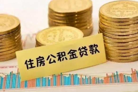 永新离职取公积金（离职取公积金流程）