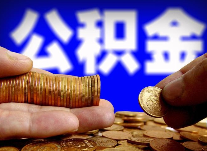 永新公积金全额取中介（公积金提现中介费用）